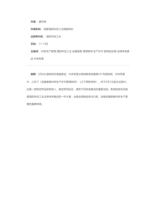 认真贯彻《武器装备科研生产许可管理条例》 扎实推进国防科技工业又好又快发展