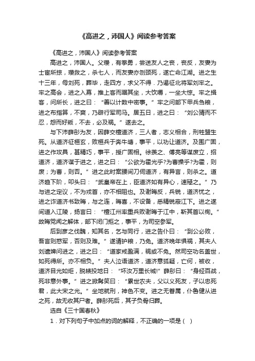 《高进之，沛国人》阅读参考答案