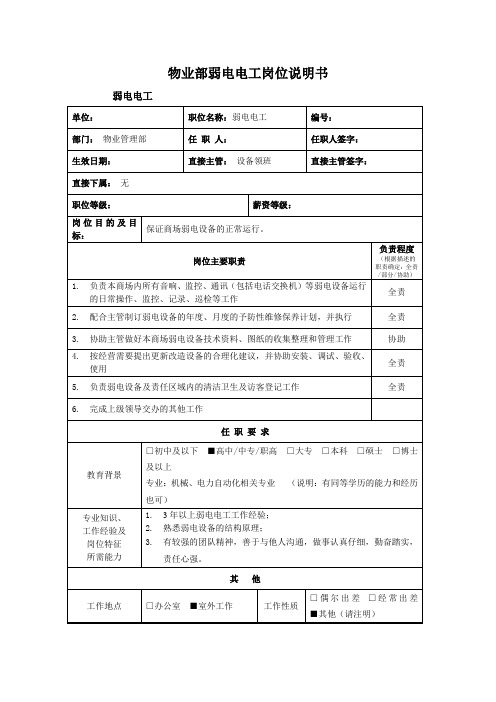 物业部弱电电工岗位说明书