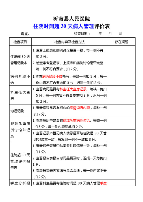 住院30天评价表