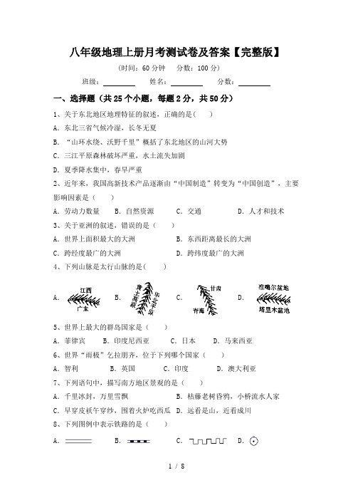 八年级地理上册月考测试卷及答案【完整版】