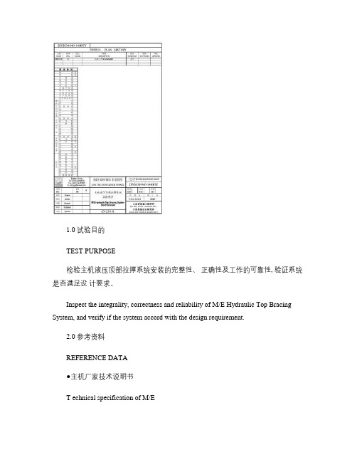 DNS434-940-1440GY主机液压顶部拉撑系统试验程序O(050712)要点