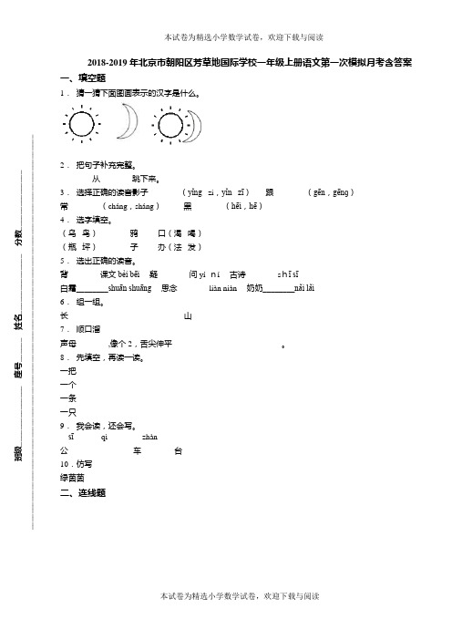 2018-2019年北京市朝阳区芳草地国际学校一年级上册语文第一次模拟月考含答案