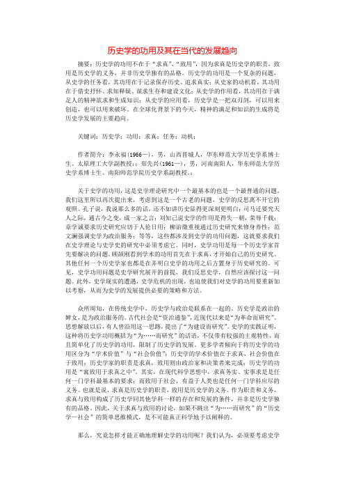 历史学的功用及其在当代的发展趋向.docx