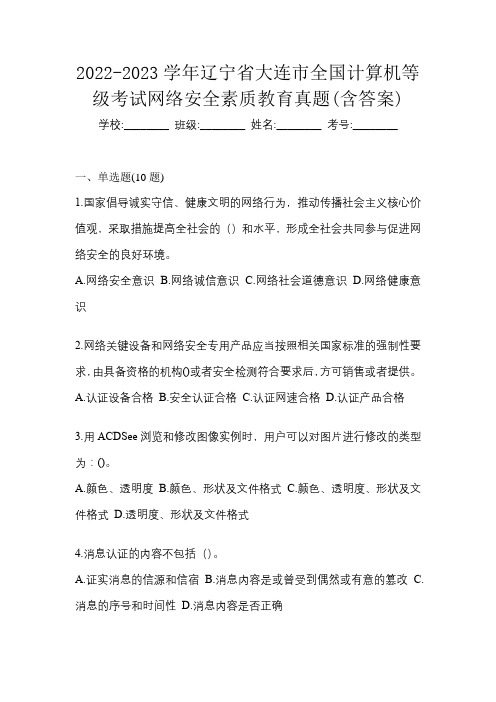 2022-2023学年辽宁省大连市全国计算机等级考试网络安全素质教育真题(含答案)