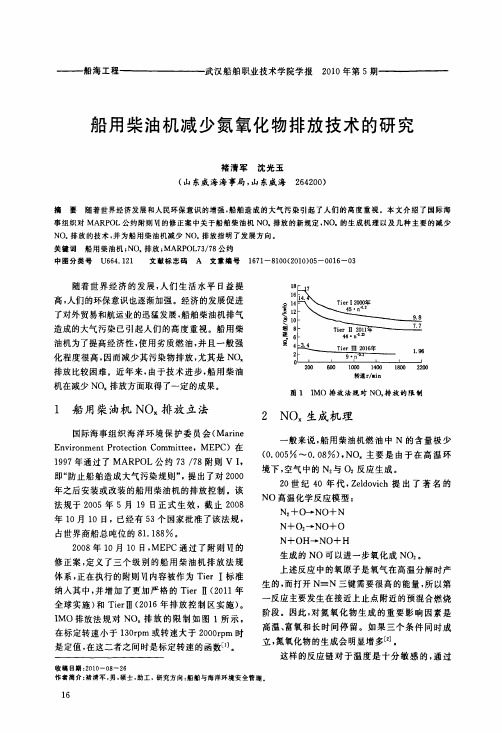 船用柴油机减少氮氧化物排放技术的研究