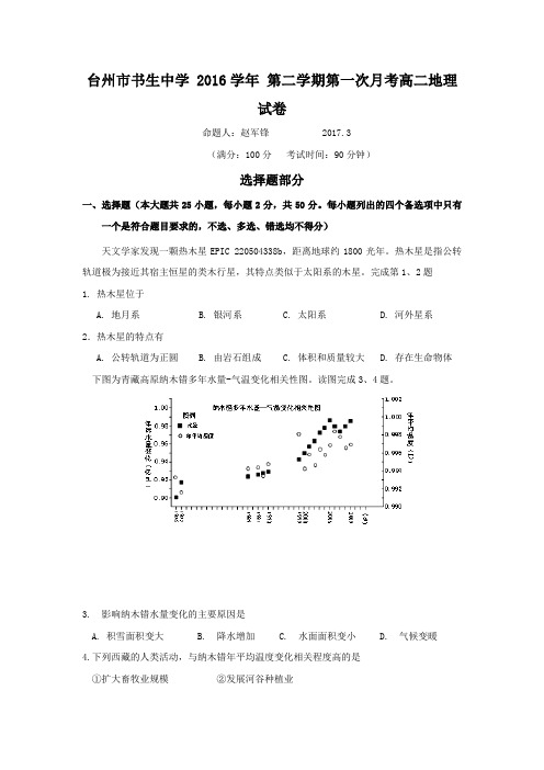 浙江省台州市书生中学2016-2017学年高二下学期第一次月考地理试题Word版含答案