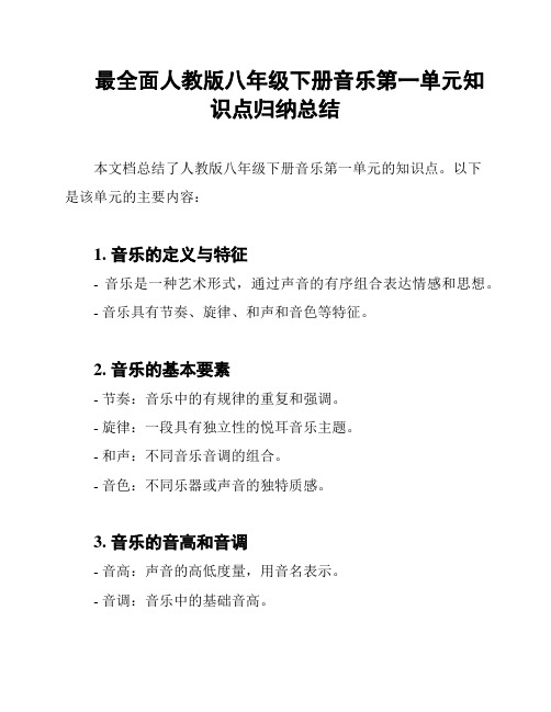 最全面人教版八年级下册音乐第一单元知识点归纳总结