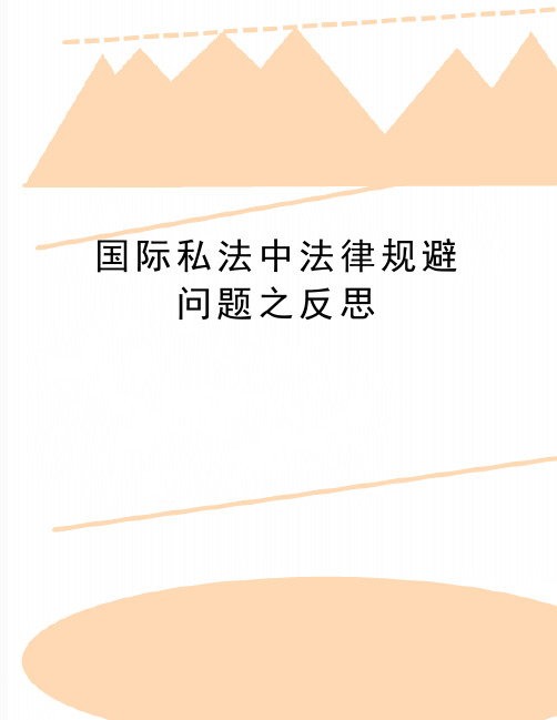 最新国际私法中法律规避问题之反思