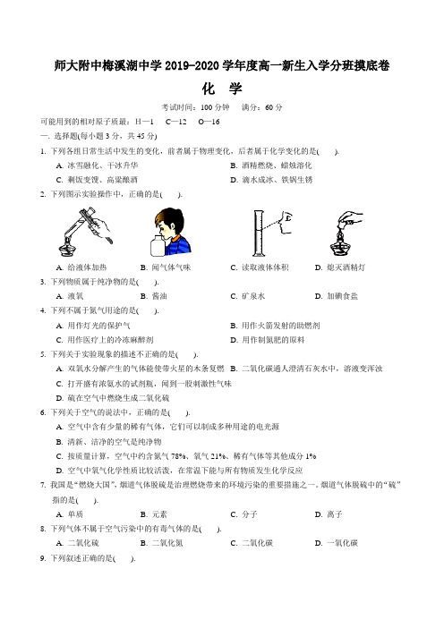 湖南省长沙市师大附中梅溪湖中学2019-2020学年高一上学期入学分班考试化学试卷