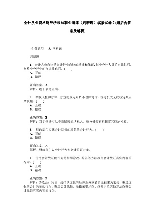 会计从业资格财经法规与职业道德(判断题)模拟试卷7(题后含答案及解析)