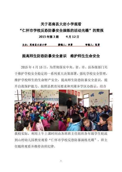 思南县大岩小学组织观看仁怀市学校反恐防暴演练光碟简报