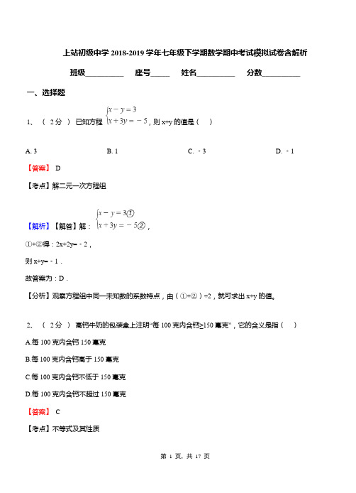 上站初级中学2018-2019学年七年级下学期数学期中考试模拟试卷含解析