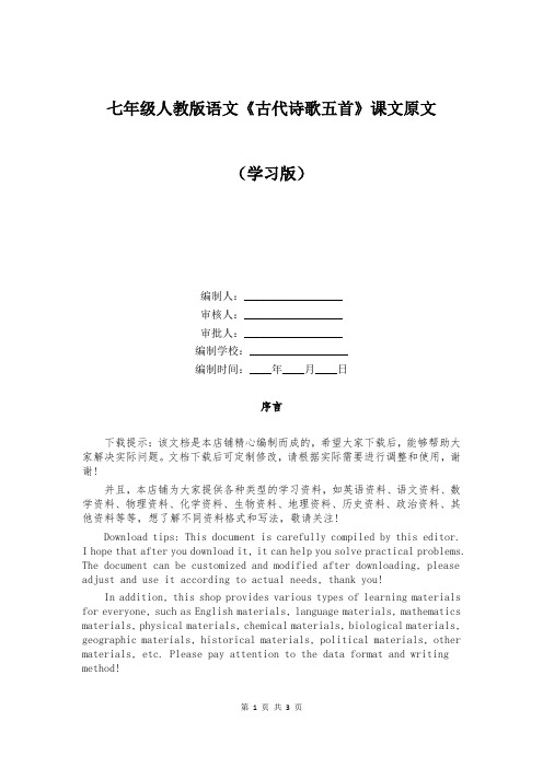 七年级人教版语文《古代诗歌五首》课文原文