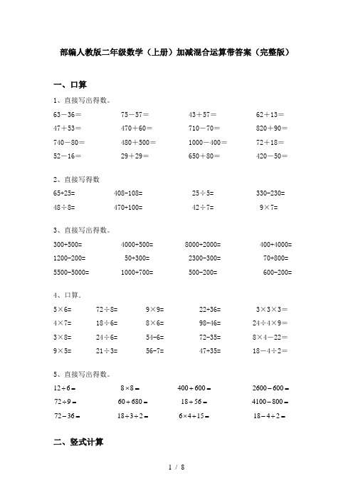 部编人教版二年级数学(上册)加减混合运算带答案(完整版)