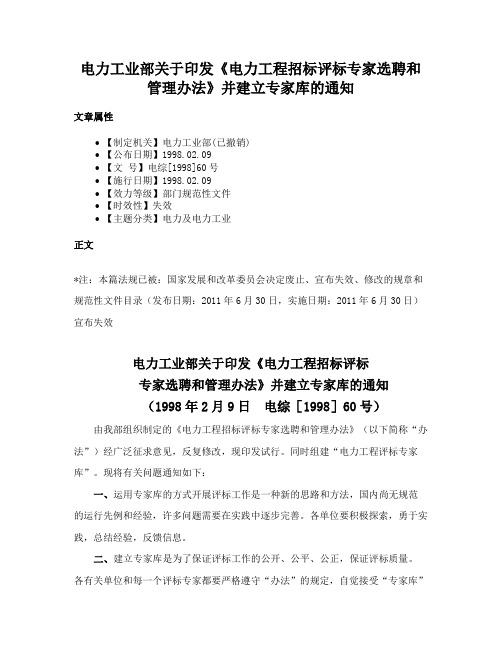 电力工业部关于印发《电力工程招标评标专家选聘和管理办法》并建立专家库的通知