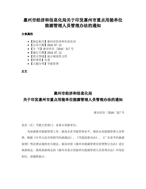 惠州市经济和信息化局关于印发惠州市重点用能单位能源管理人员管理办法的通知