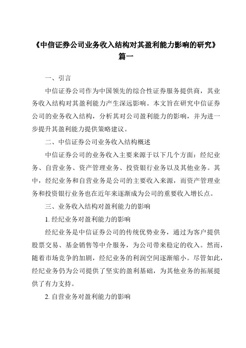 《中信证券公司业务收入结构对其盈利能力影响的研究》范文