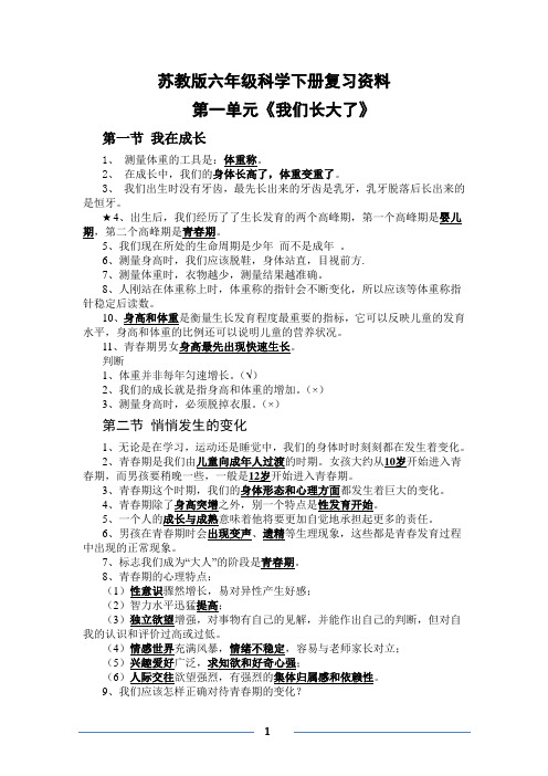 (完整word版)苏教版六年级下册科学复习资料全面整理