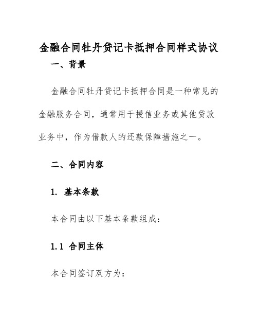 2025年金融合同牡丹贷记卡抵押合同样式协议