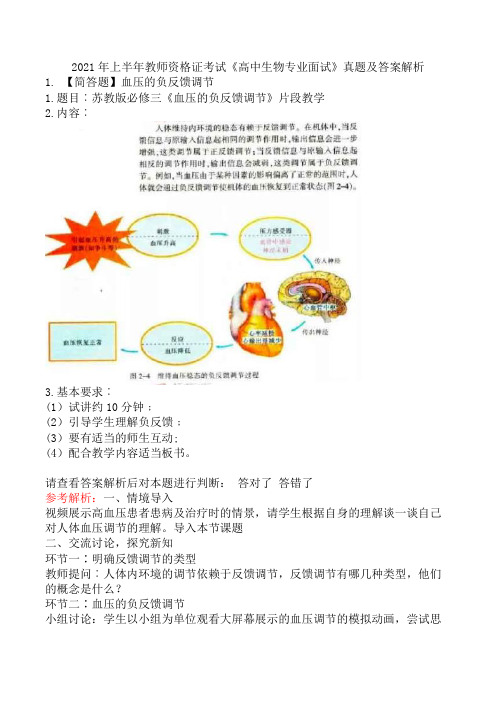 2021年上半年教师资格证考试《高中生物专业面试》真题及答案解析