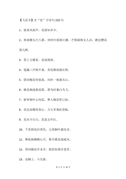 【飞花令】含“花”字诗句210句