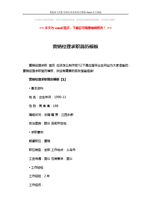 【最新文档】营销经理求职简历模板-word范文模板 (4页)