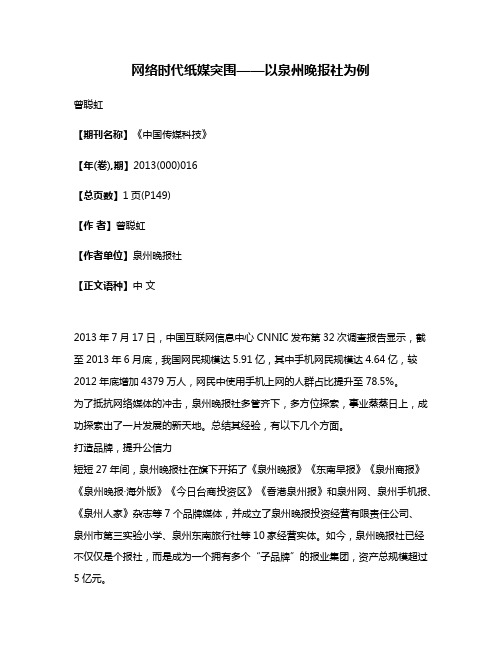 网络时代纸媒突围——以泉州晚报社为例