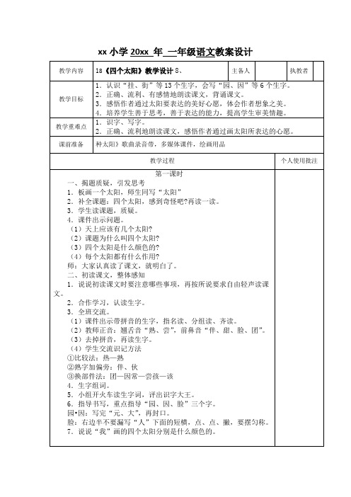 一年级语文教学教案18四个太阳.doc