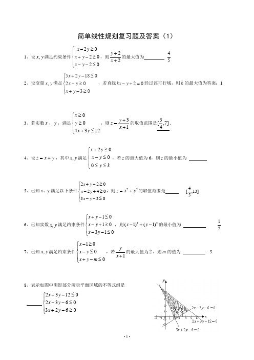 高中数学简单线性规划复习题及答案(最全面)