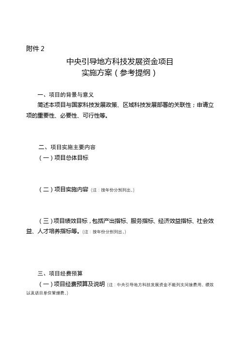 中央引导地方科技发展资金项目实施方案(参考提纲)经费总预算表【模板】