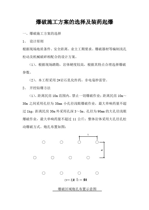 爆破施工方案的选择及装药起爆