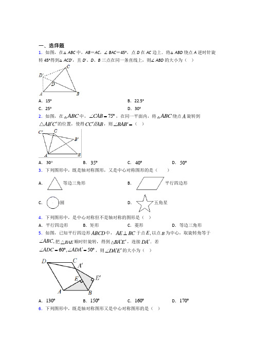 北京市清华大学附属中学九年级数学上册第二十三章《旋转》经典题(培优练)