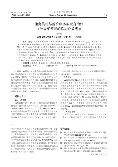 他克莫司与雷公藤多甙联合治疗口腔扁平苔藓的临床疗效观察