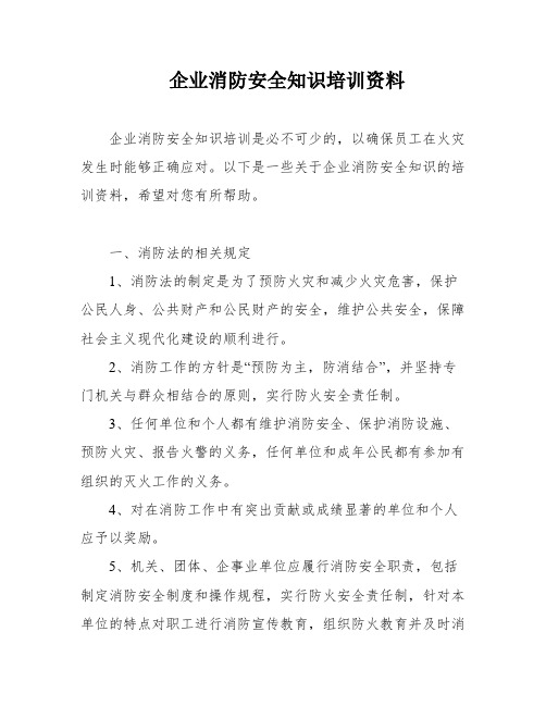 企业消防安全知识培训资料