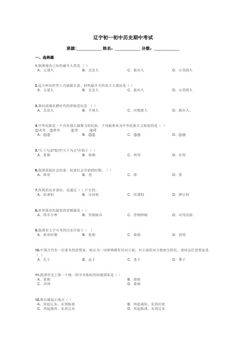 辽宁初一初中历史期中考试带答案解析
