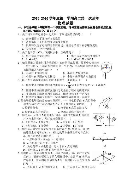 2015-2016学年度高二年级第一次月考物理试题 - 副本