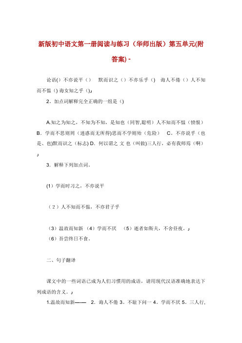 新版初中语文第一册阅读与练习(华师出版)第五单元(附答案)