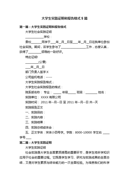 大学生实践证明和报告格式5篇