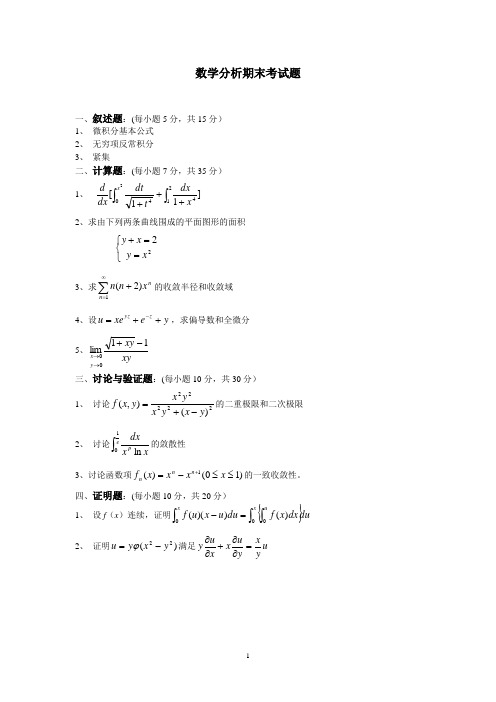 数学分析期末考试题