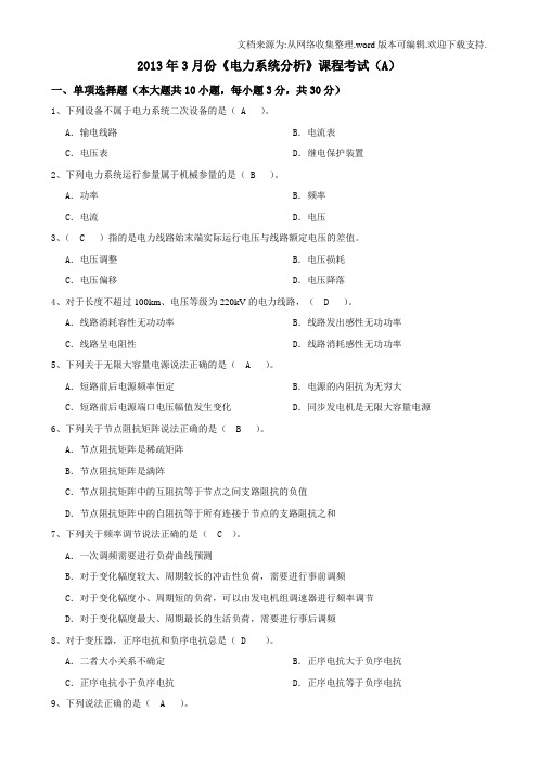 大工电力系统分析课程考试模拟试卷A