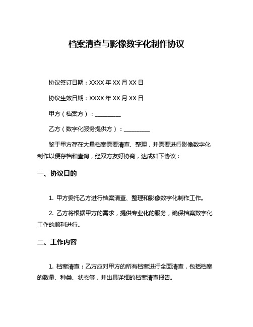 档案清查与影像数字化制作协议