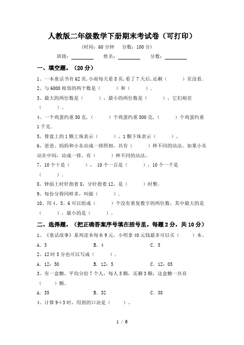 人教版二年级数学下册期末考试卷(可打印)