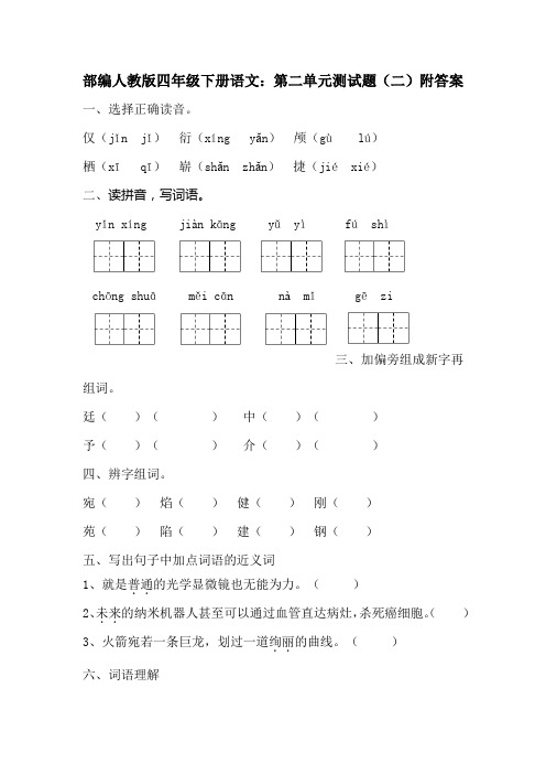 2020部编版四年级下册语文：第二单元测试题(二)附答案