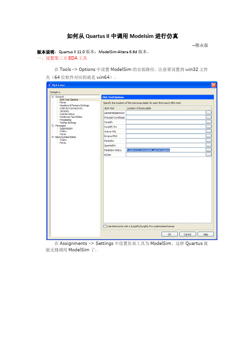 如何从Quartus II中调用Modelsim进行仿真