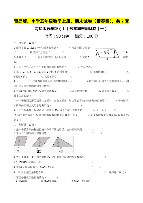 青岛版,小学五年级数学上册,期末试卷(带答案),共7套