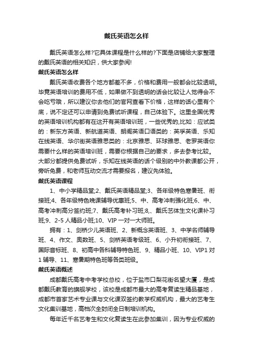 戴氏英语怎么样