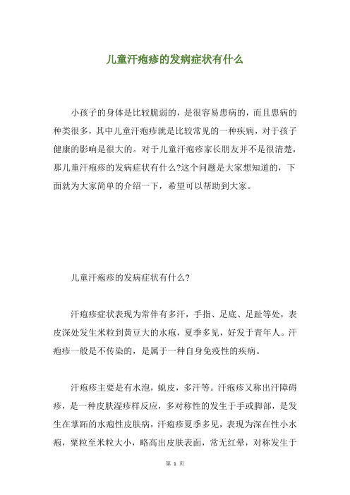 儿童汗疱疹的发病症状有什么