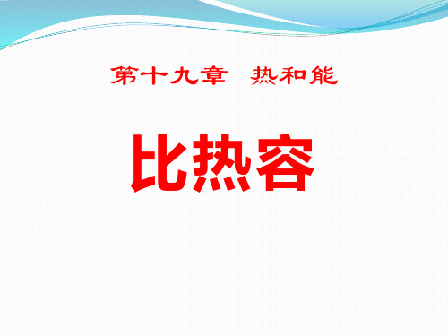 鲁教版九年级物理下册 (比热容)热和能新课件