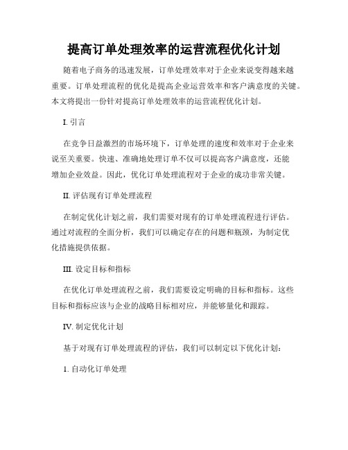 提高订单处理效率的运营流程优化计划